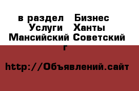  в раздел : Бизнес » Услуги . Ханты-Мансийский,Советский г.